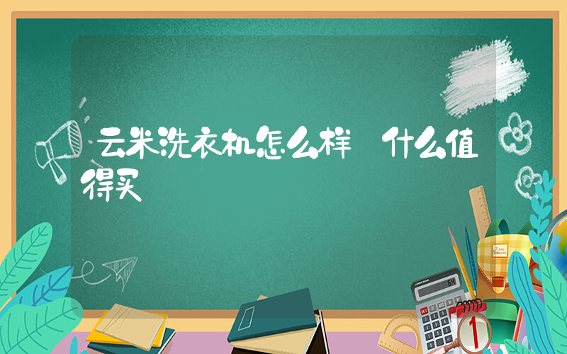 云米洗衣机怎么样 什么值得买